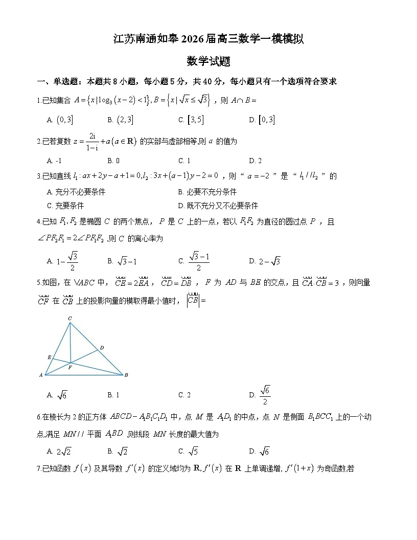 江苏南通如皋2026届高三数学一模模拟数学试卷第1页