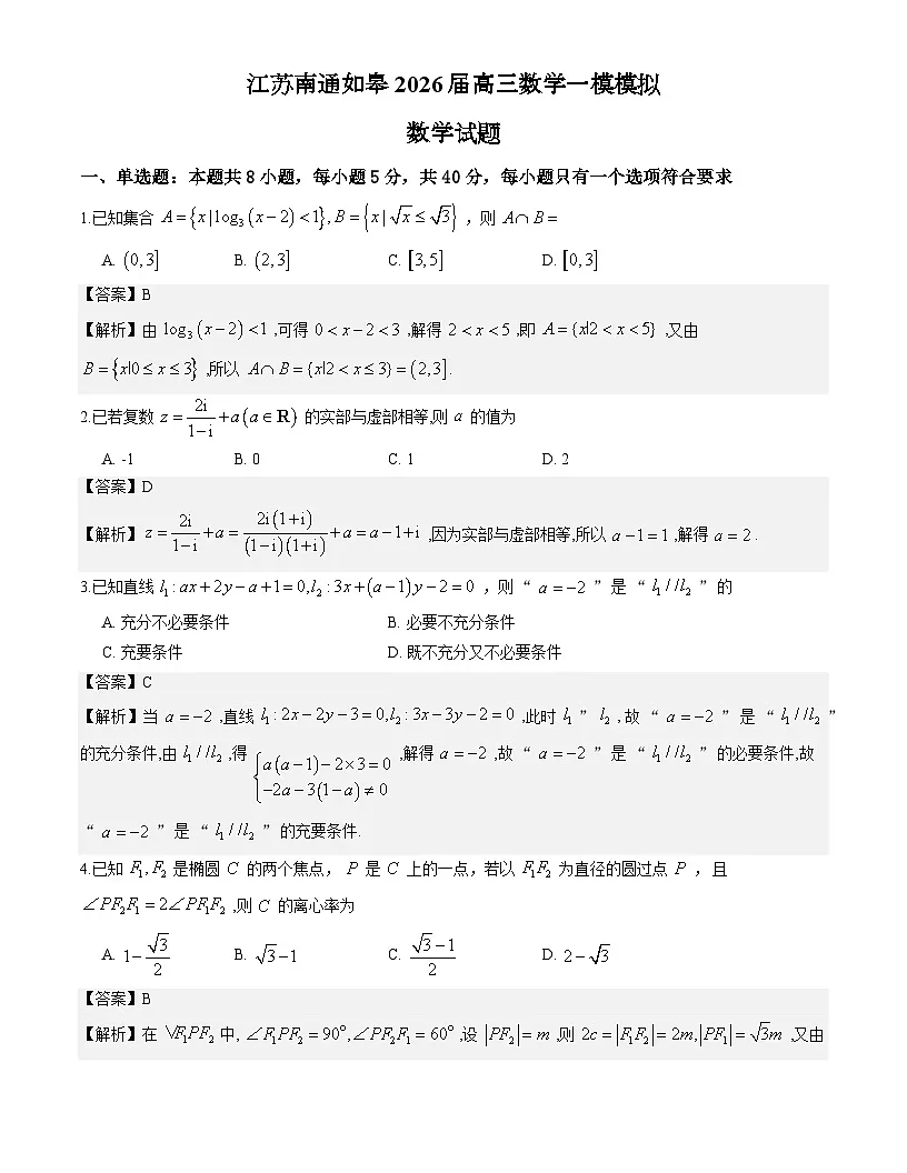 江苏南通如皋2026届高三数学一模模拟数学试题解析版第1页