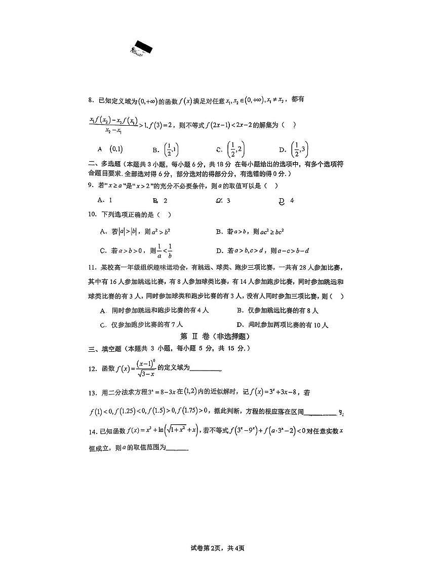 广东省深圳市龙华外国语高级中学2025-2026学年高一上学期第二次段考数学试题(月考)第2页
