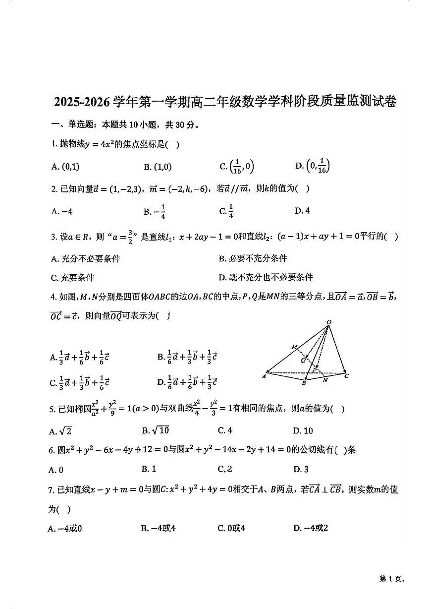 天津市崇化中学2025-2026学年高二上学期第二次阶段质量监测数学试卷(月考)第1页