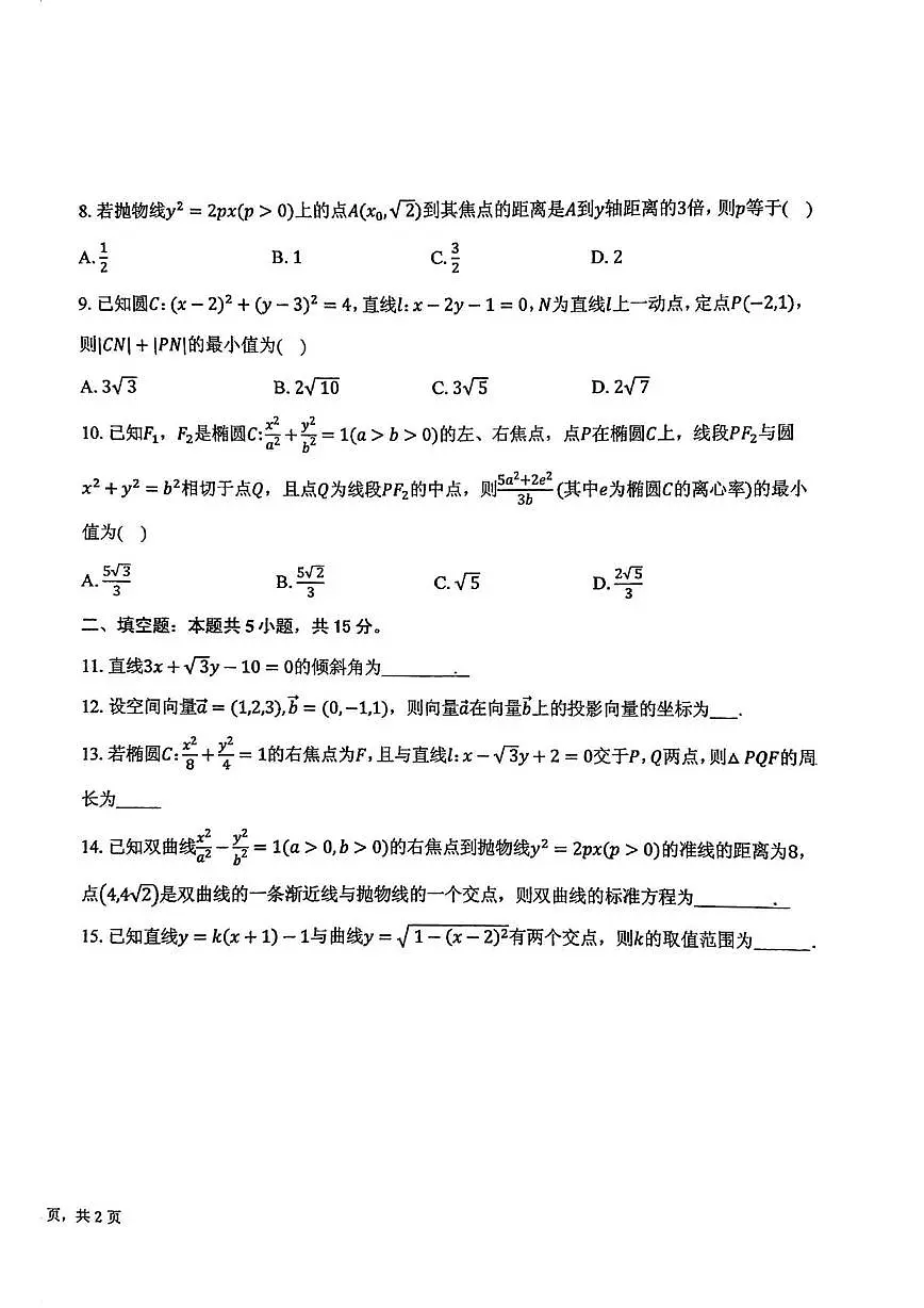 天津市崇化中学2025-2026学年高二上学期第二次阶段质量监测数学试卷(月考)第2页