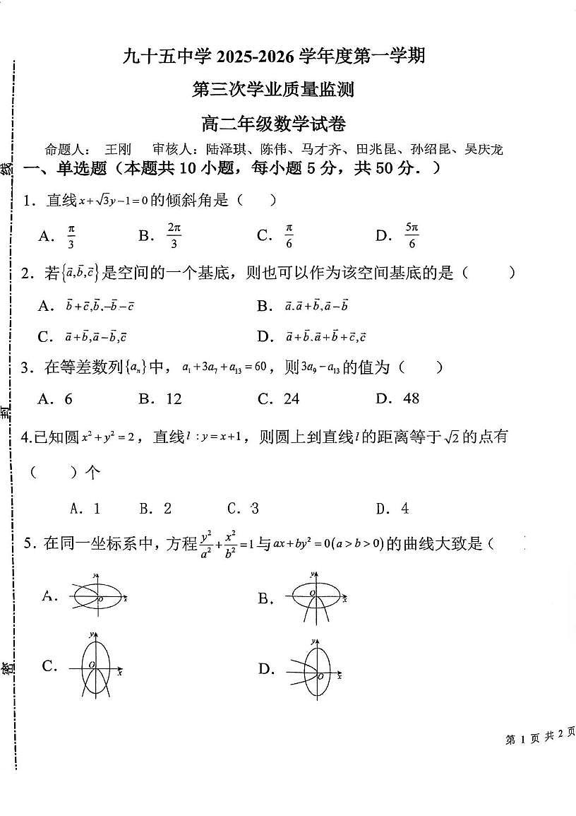 天津市第九十五中学2025-2026学年高二上学期第三次学业质量监测数学试卷(月考)第1页