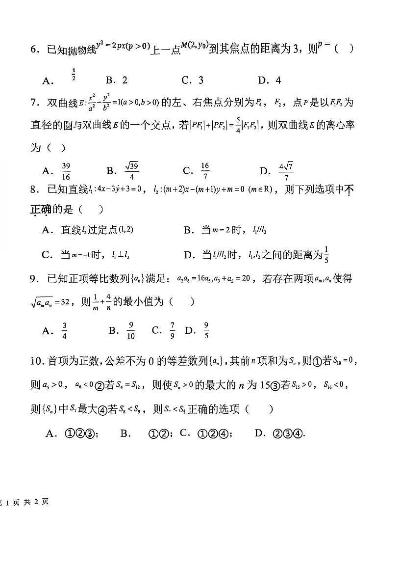 天津市第九十五中学2025-2026学年高二上学期第三次学业质量监测数学试卷(月考)第2页