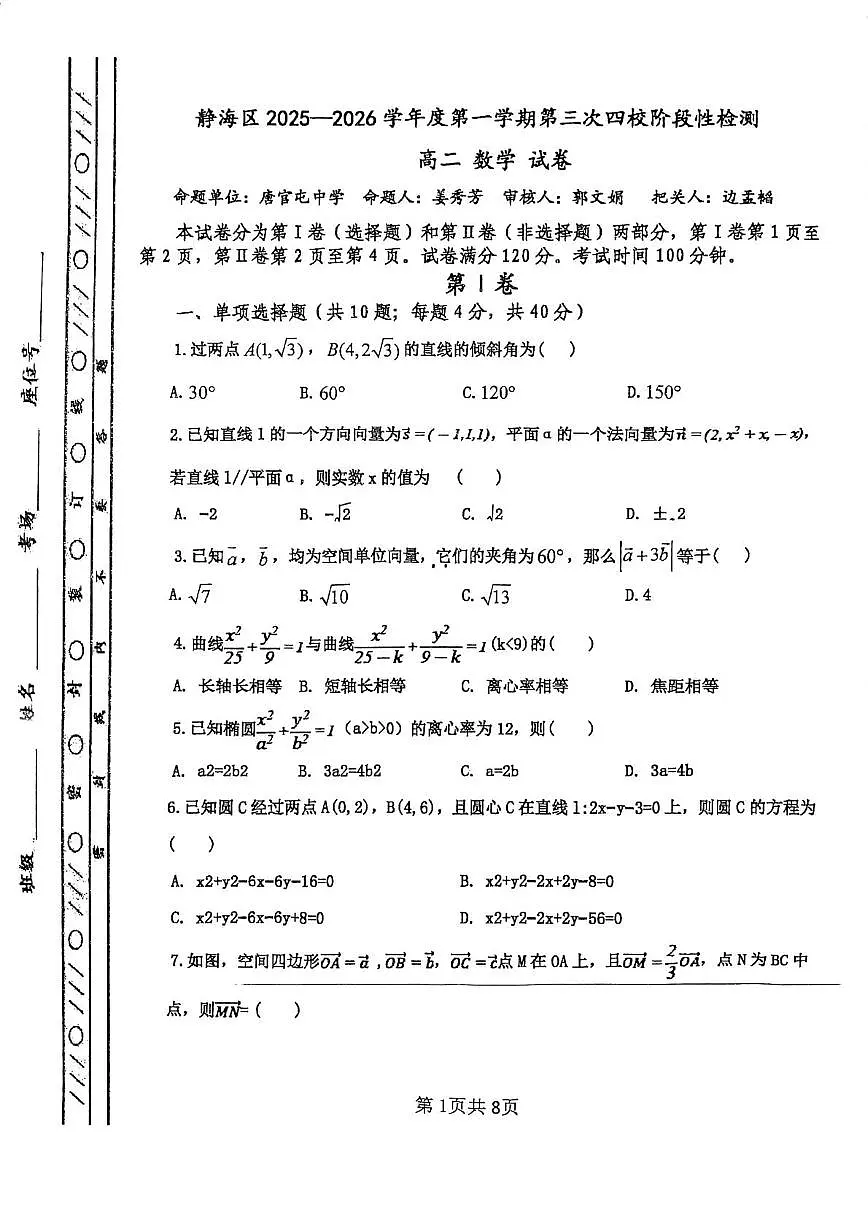 天津市静海区四校2025-2026学年高二上学期第三次阶段性检测数学试卷(月考)第1页