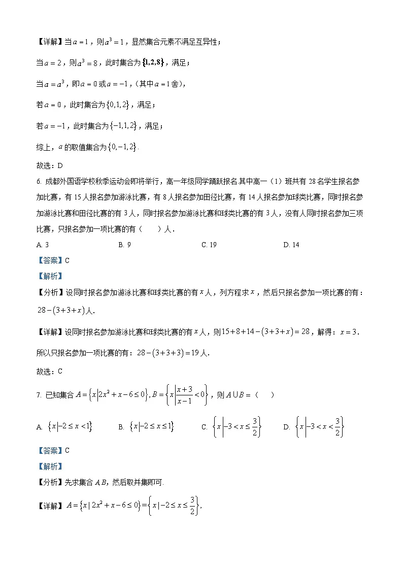 四川省成都市外国语学校2024-2025学年高一上学期10月月考数学试题 Word版含解析第3页