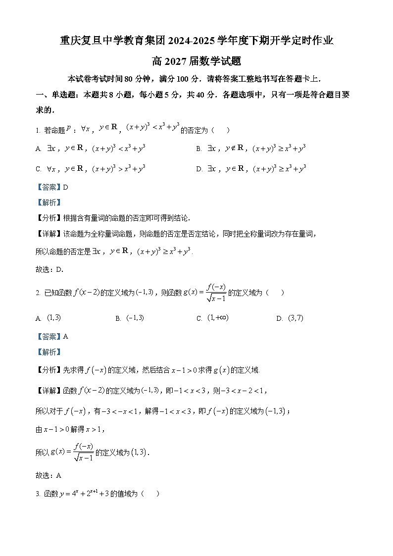 重庆市重庆复旦中学教育集团2024-2025学年高一下学期开学定时作业试题数学试卷(含答案)第1页