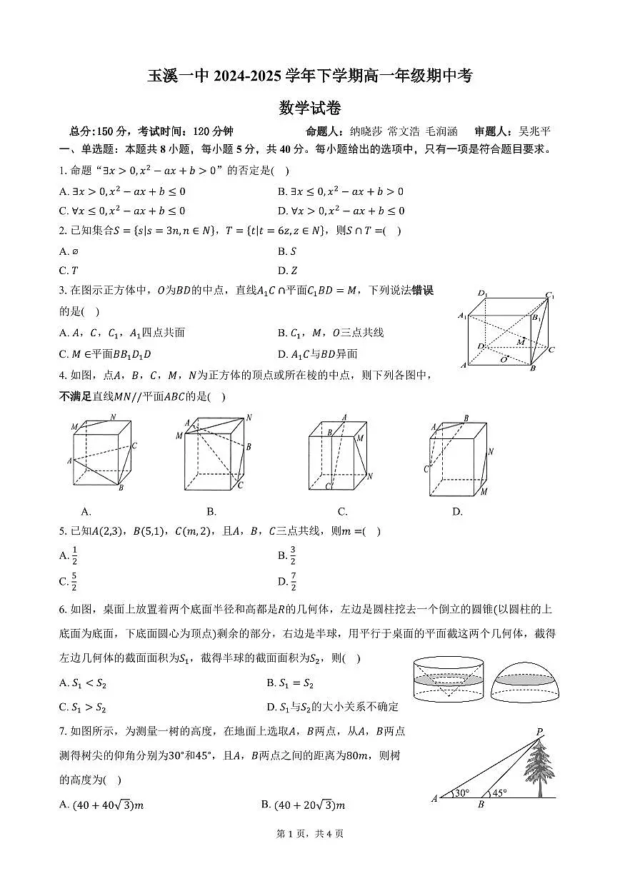 云南省玉溪市一中2024-2025学年高一下学期期中考试数学试题(无答案)第1页