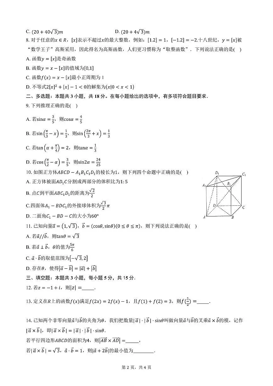 云南省玉溪市一中2024-2025学年高一下学期期中考试数学试题(无答案)第2页
