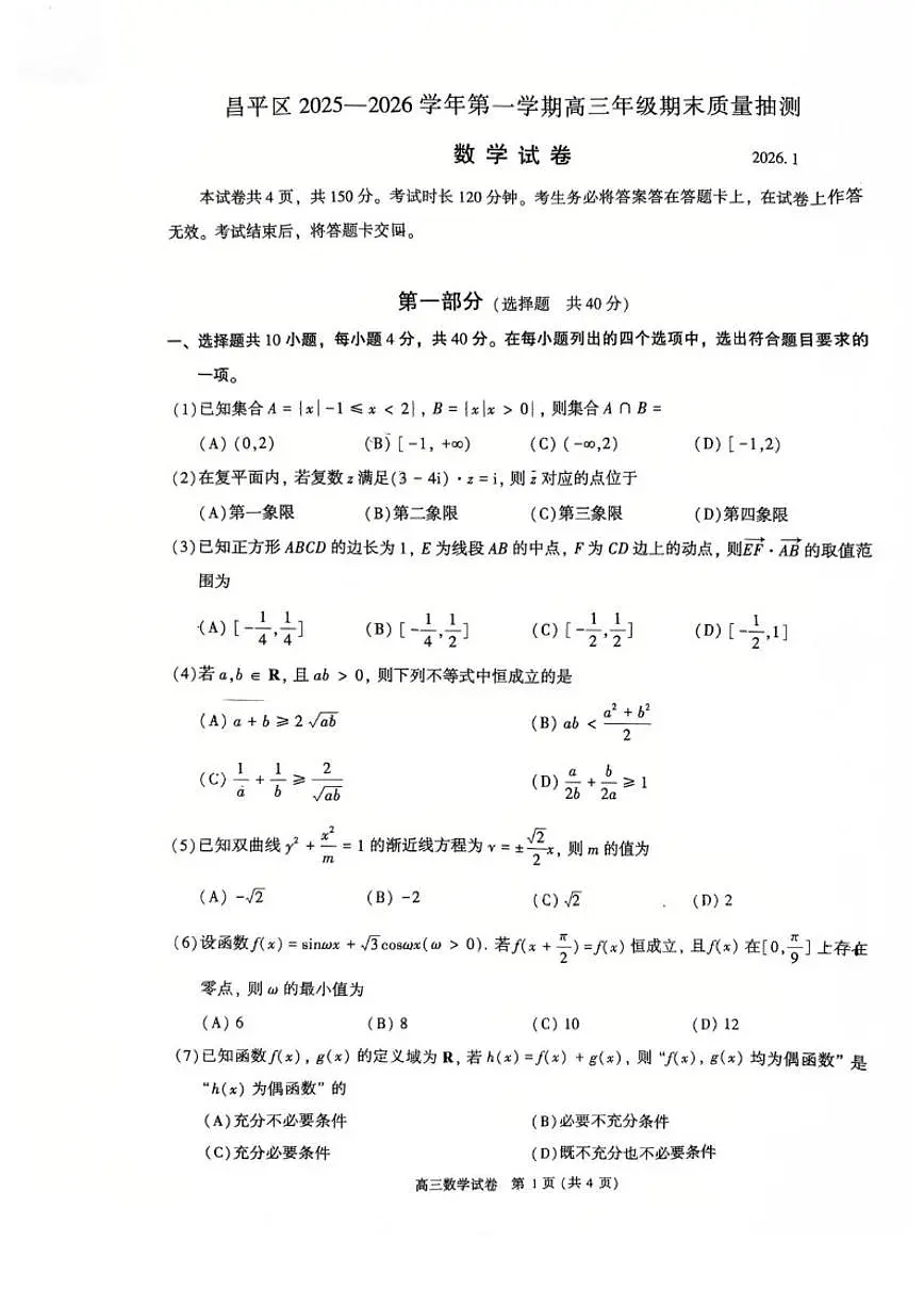 2025-2026学年北京市昌平区高三上学期期末质量抽测数学(无答案)试卷第1页