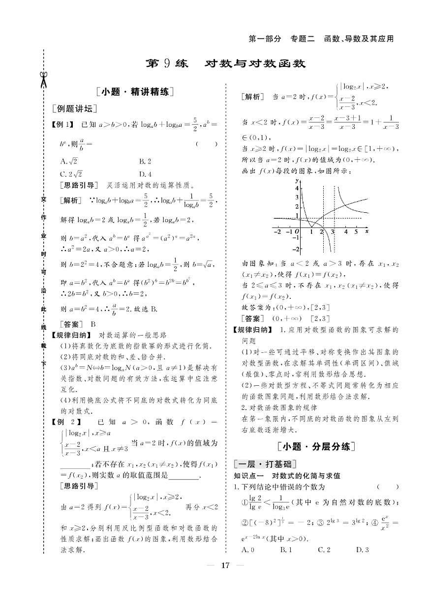 2026版高考数学培优限时练 专题二 第9练对数与对数函数(有答案)第1页