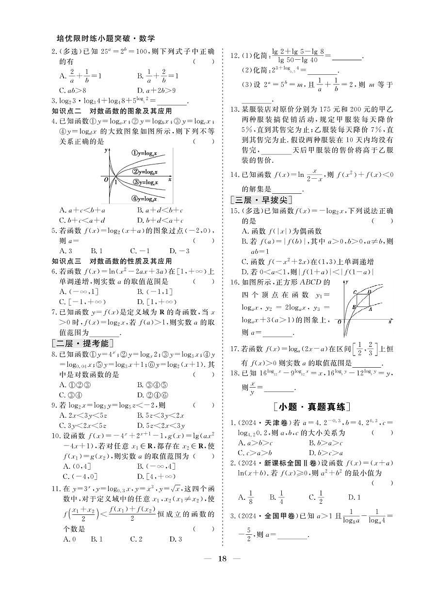 2026版高考数学培优限时练 专题二 第9练对数与对数函数(有答案)第2页