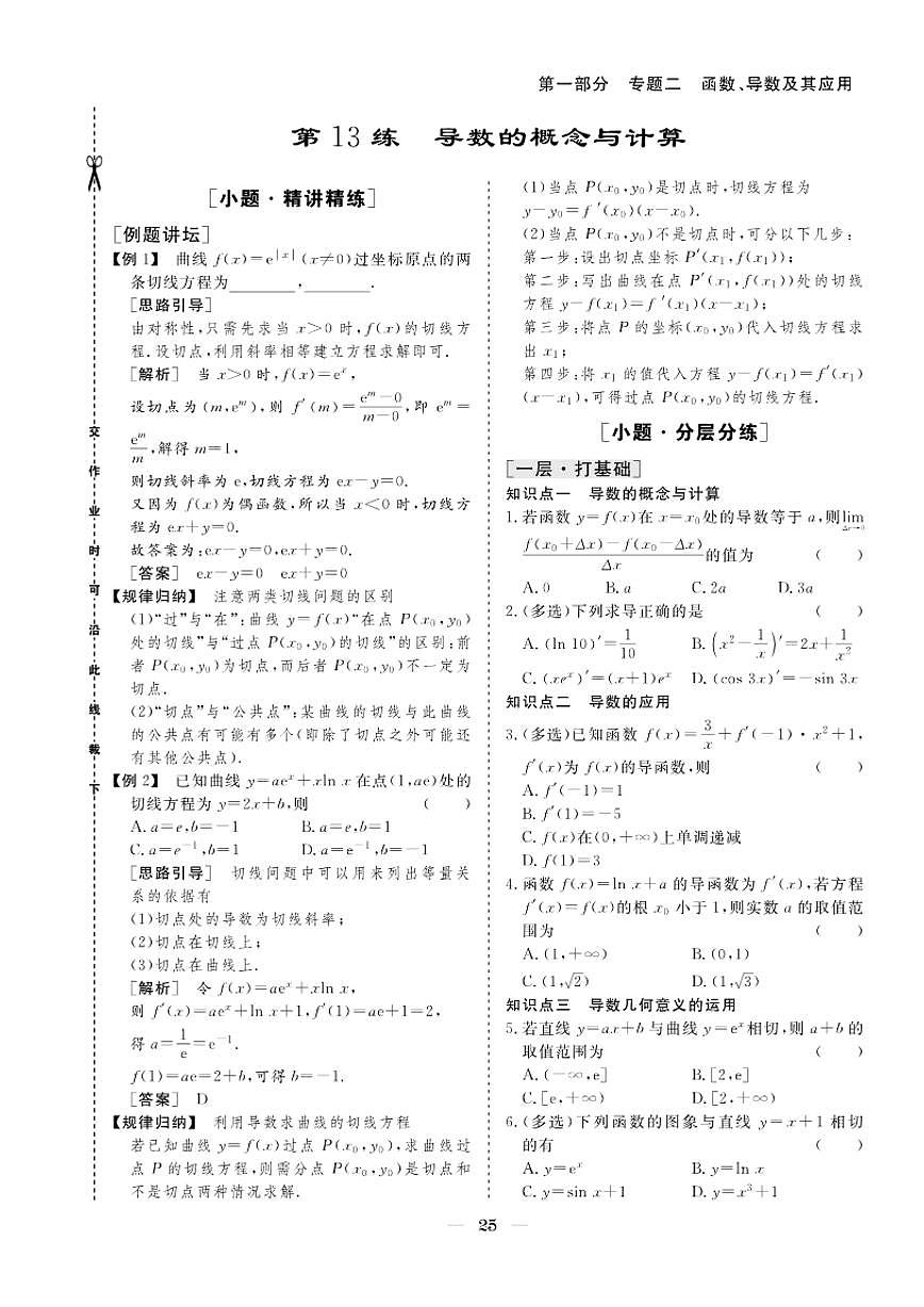 2026版高考数学培优限时练 专题二 第13练导数的概念与计算(有答案)第1页