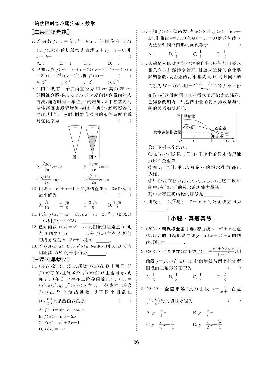 2026版高考数学培优限时练 专题二 第13练导数的概念与计算(有答案)第2页