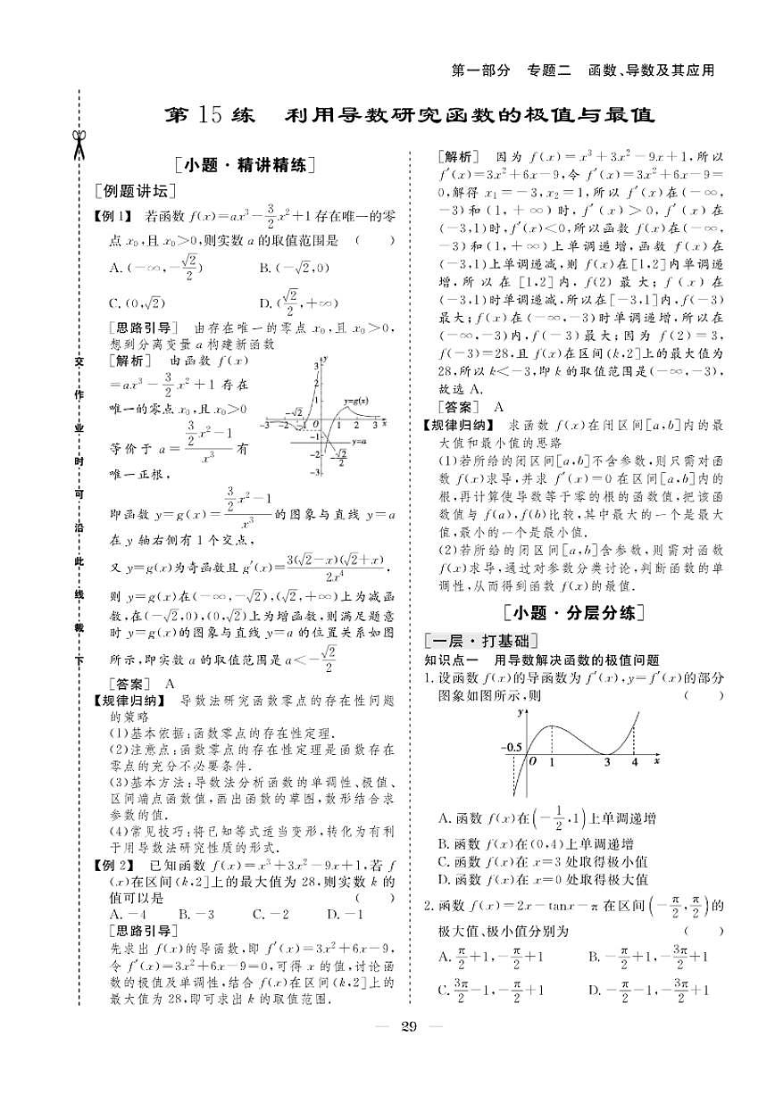 2026版高考数学培优限时练 专题二 第15练利用导数研究函数的极值与最值(有答案)第1页