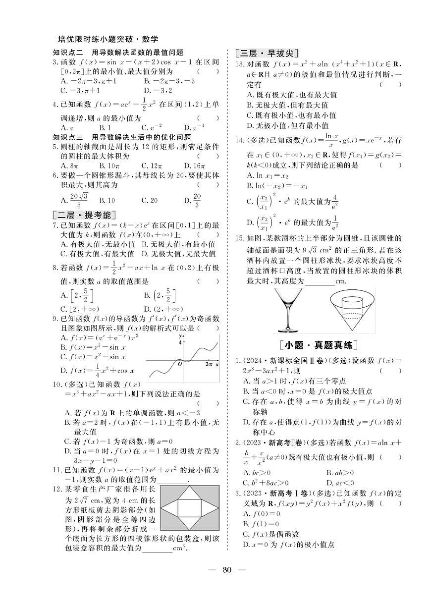 2026版高考数学培优限时练 专题二 第15练利用导数研究函数的极值与最值(有答案)第2页