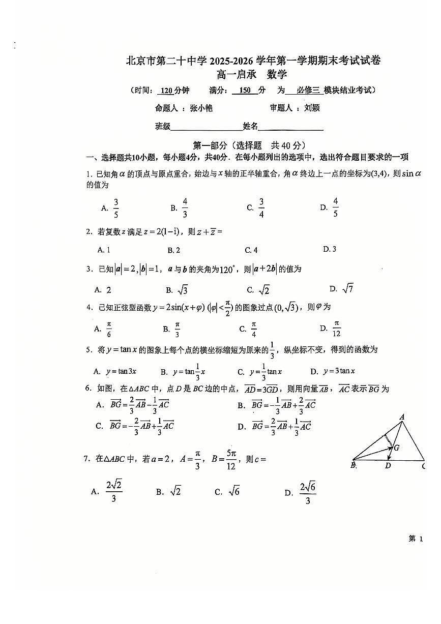2026北京二十中高一(上)期末数学试卷第1页