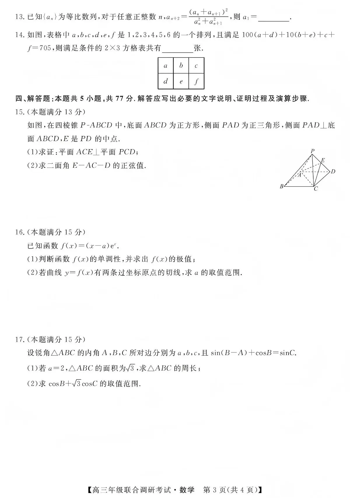 数学丨江西省创智协作体2026届高三上学期1月联合调研考试卷及答案第3页