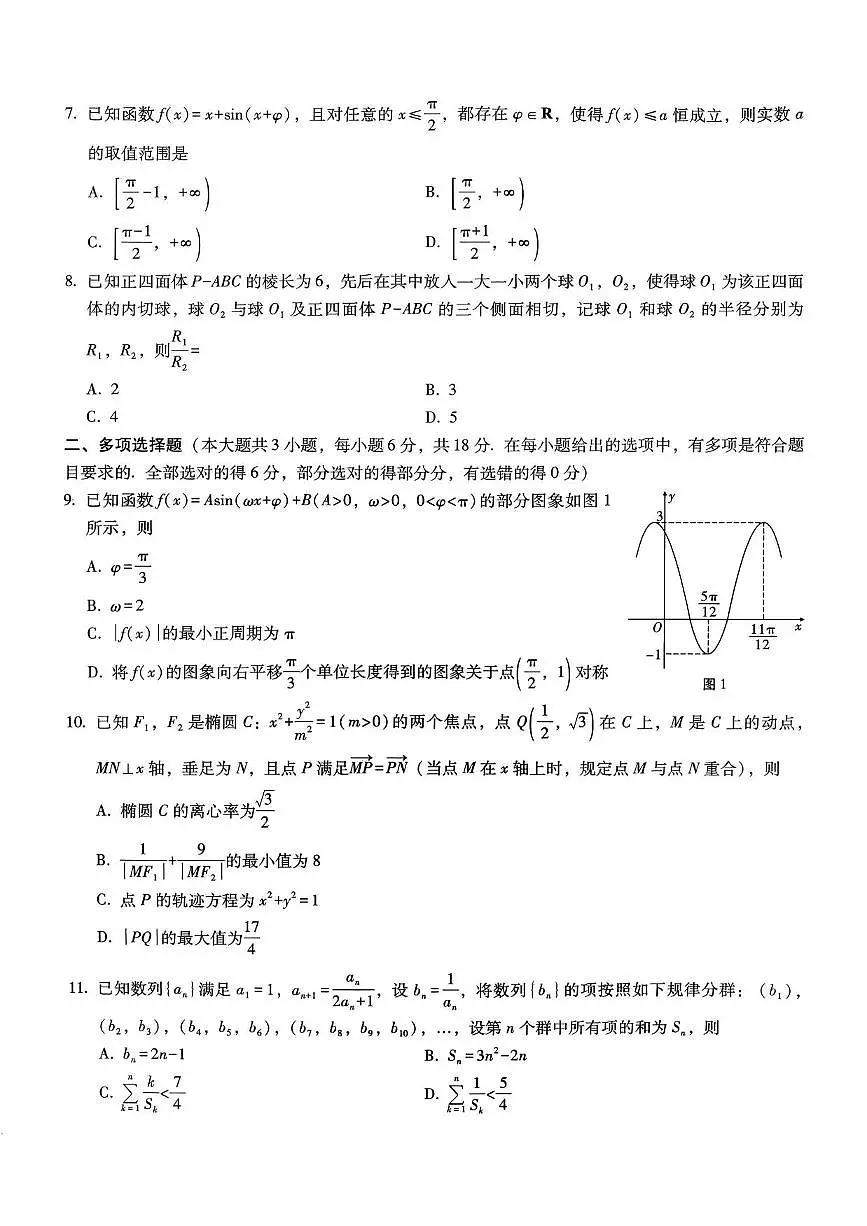 数学丨重庆市第八中学2026届高三上学期1月高考适应性月考卷(五)试卷及答案第2页