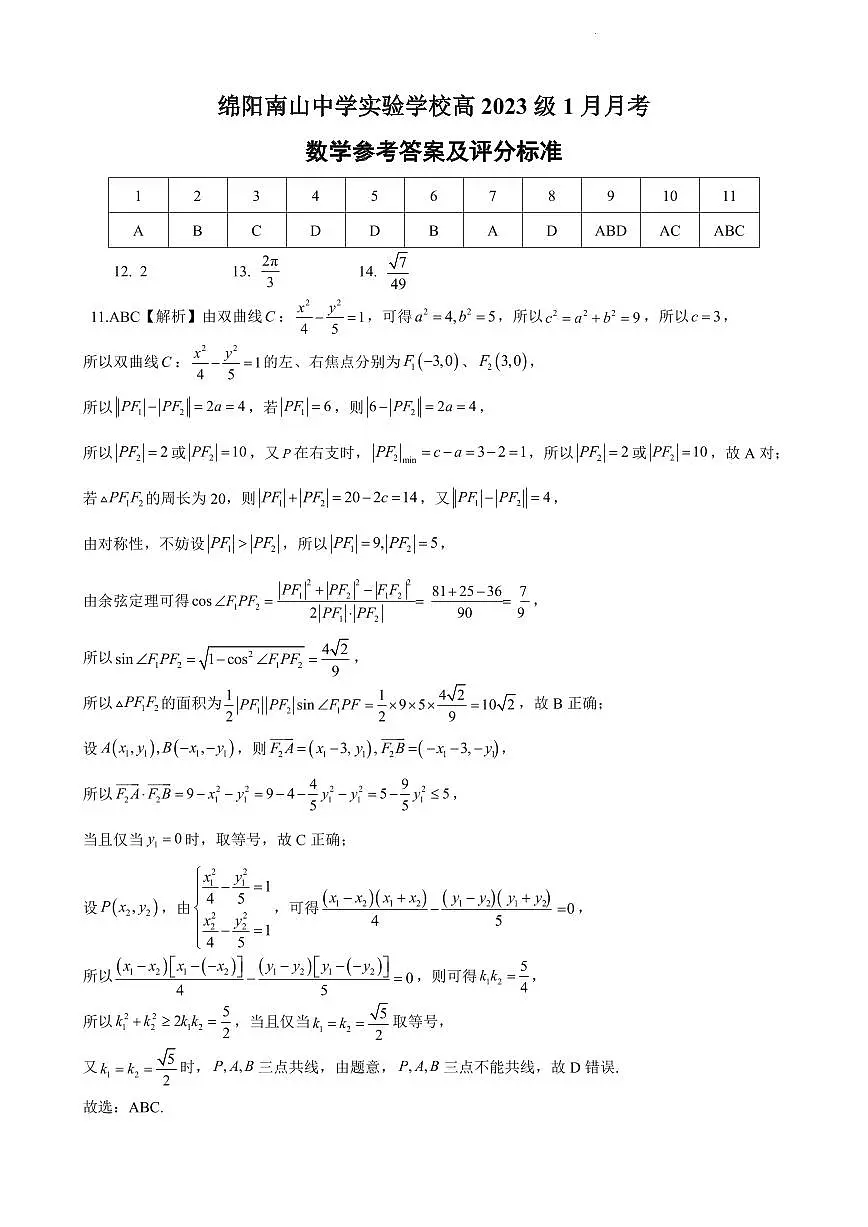 数学丨四川省绵阳南山中学实验学校2026届高三上学期1月二诊模拟试卷及答案第3页