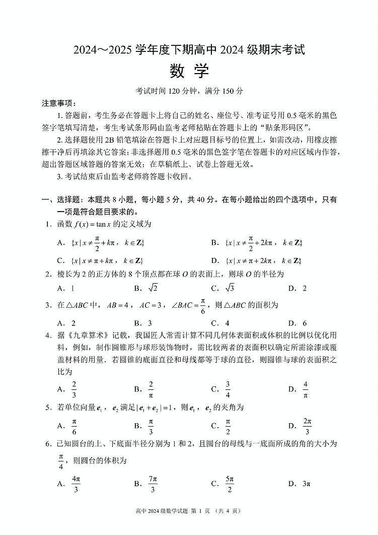 四川省成都市蓉城名校联盟2024-2025学年高一下学期期末考试数学试卷(无答案)第1页