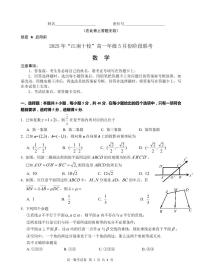 安徽省“江南十校”2024-2025学年高一下学期5月份阶段联考数学试卷（人教版）（无答案）