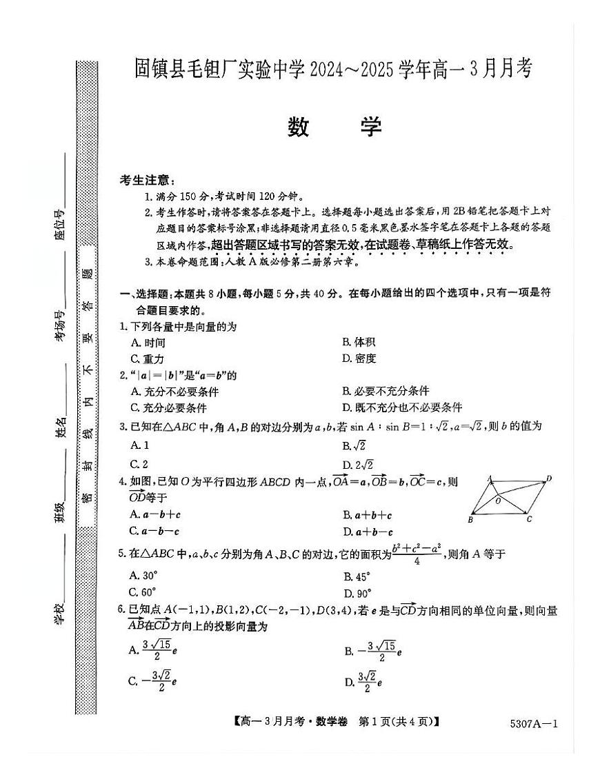 安徽省蚌埠市固镇县固镇县毛钽厂实验中学2024-2025学年高一下学期3月月考数学试卷(无答案)第1页