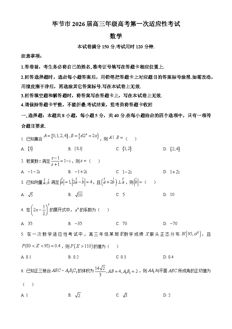 贵州省毕节市2026届高三第一次适应性考试数学试题(原卷版)第1页