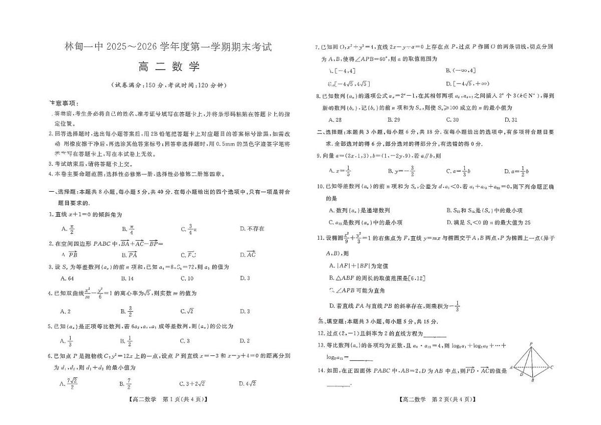 黑龙江省大庆市林甸县第一中学2025-2026学年高二上学期期末考试数学试题第1页