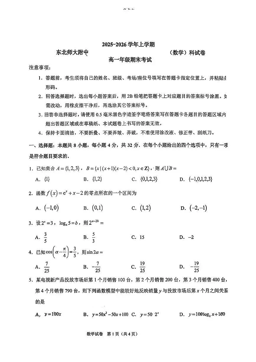 东北师大附中2025-2026学年高一上学期1月期末数学试题第1页