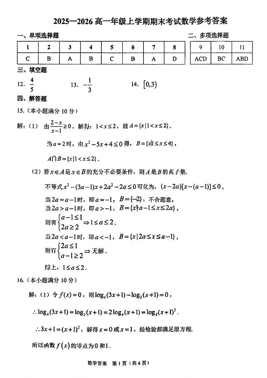 东北师大附中2025-2026学年高一上学期1月期末数学答案第1页
