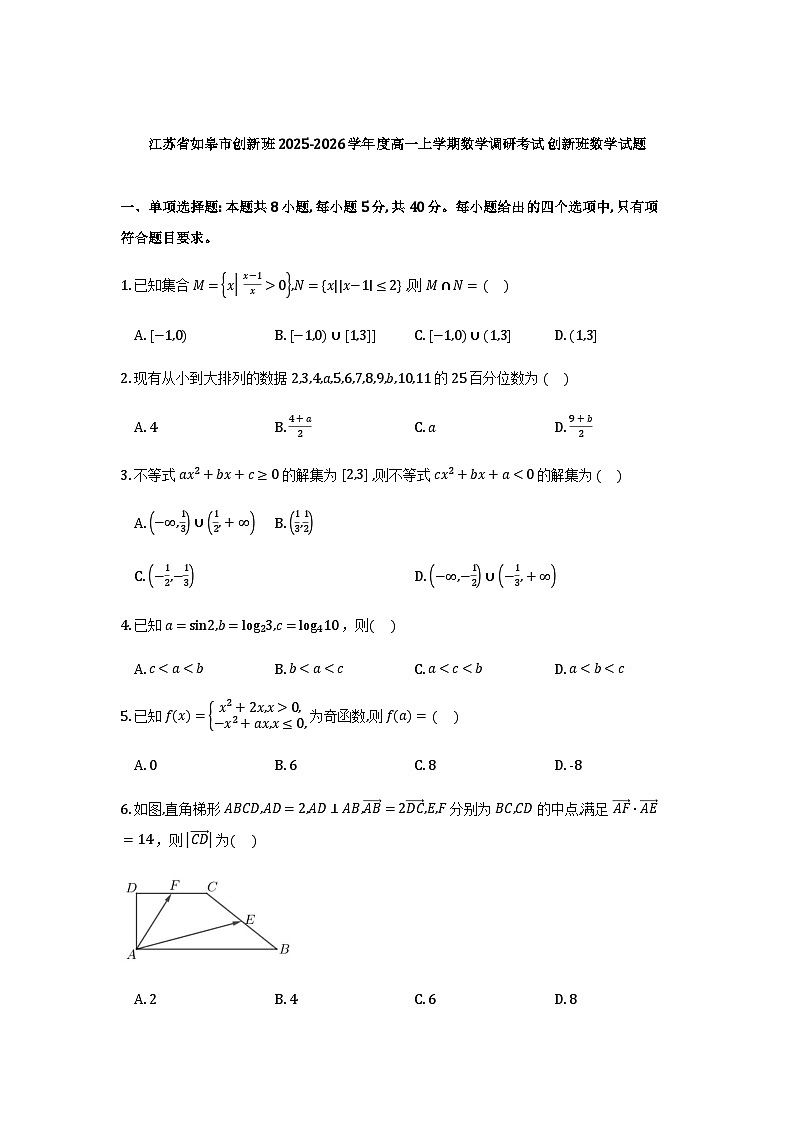江苏南通市如皋市创新班2025-2026学年高一上学期期末数学试题+答案第1页