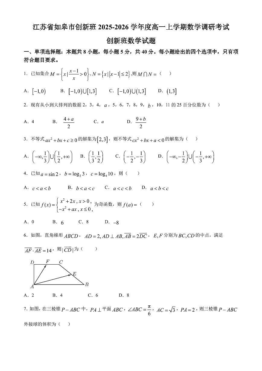 江苏南通市如皋市创新班2025-2026学年高一上学期期末数学试题+答案第1页