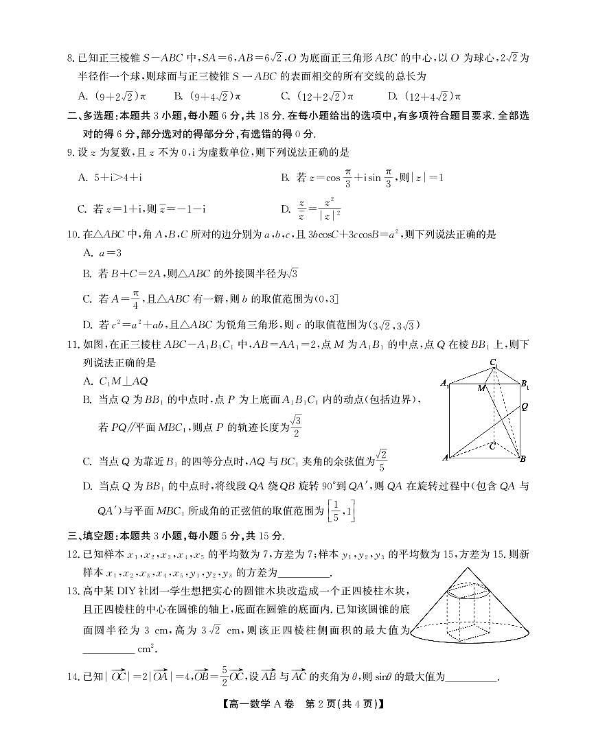安徽省鼎尖名校2024-2025学年高一下学期5月联考试题数学试卷A卷SY(无答案)第2页