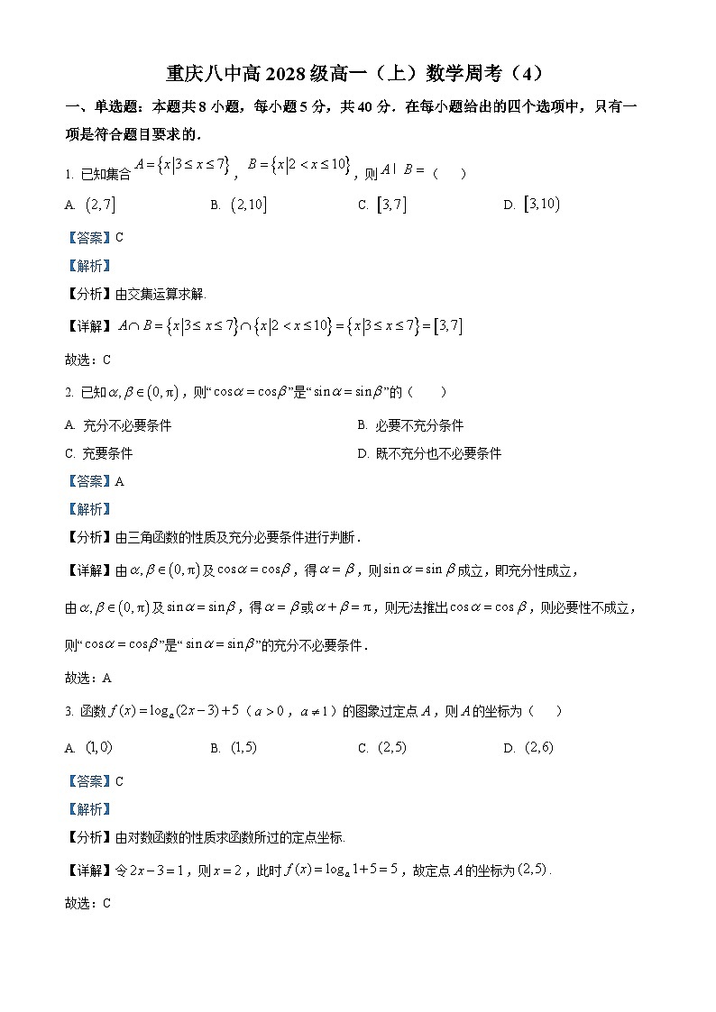 重庆市第八中学2025-2026学年高一上学期数学周考(4)试题 Word版含解析第1页