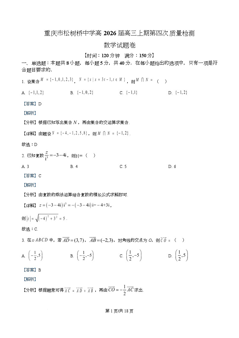 重庆市松树桥中学2026届高三上学期第四次质量检测数学试题 Word版含解析第1页