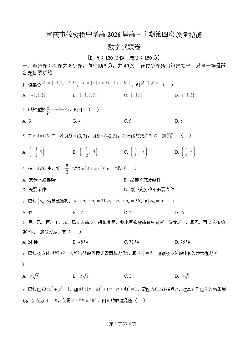 重庆市松树桥中学2026届高三上学期第四次质量检测数学试题 Word版无答案第1页