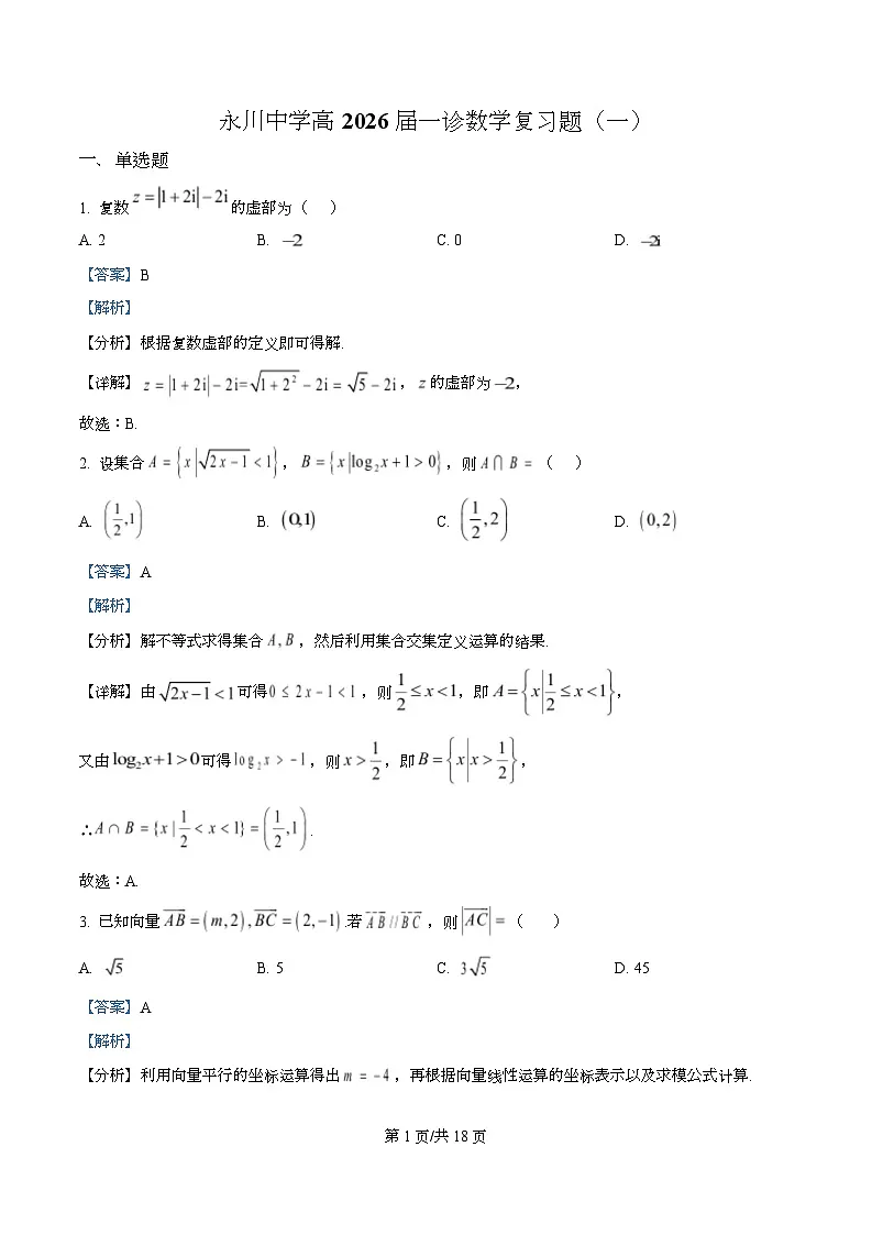 重庆市永川中学校2026届高三上学期数学一诊复习题(一) Word版含解析第1页