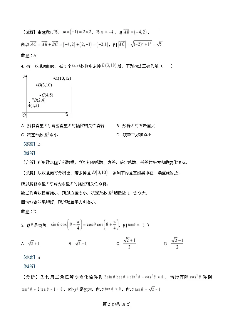 重庆市永川中学校2026届高三上学期数学一诊复习题(一) Word版含解析第2页
