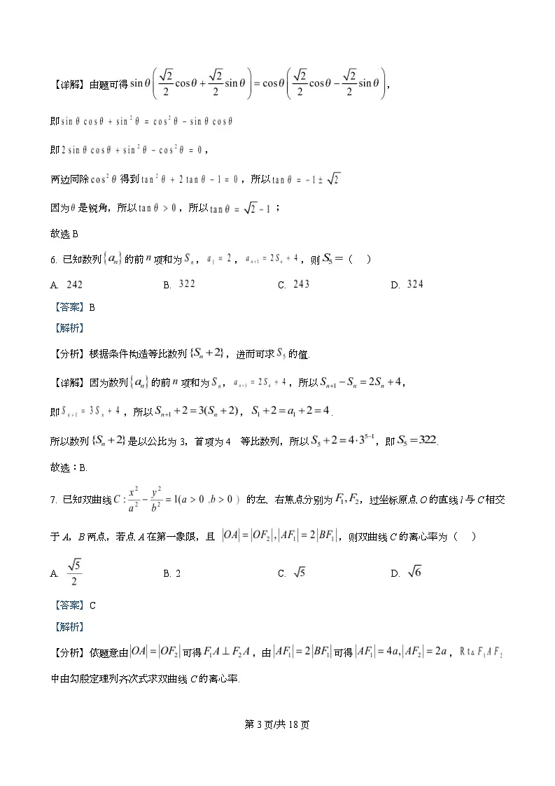 重庆市永川中学校2026届高三上学期数学一诊复习题(一) Word版含解析第3页