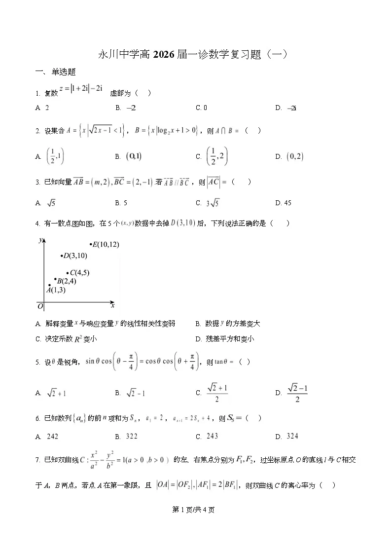 重庆市永川中学校2026届高三上学期数学一诊复习题(一) Word版无答案第1页
