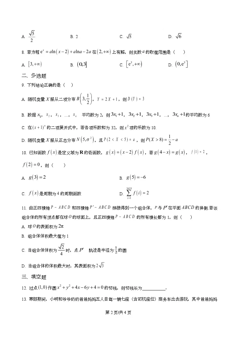 重庆市永川中学校2026届高三上学期数学一诊复习题(一) Word版无答案第2页