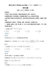 重庆市育才中学2026届高三上学期一诊复习数学（一）试题（Word版附解析）