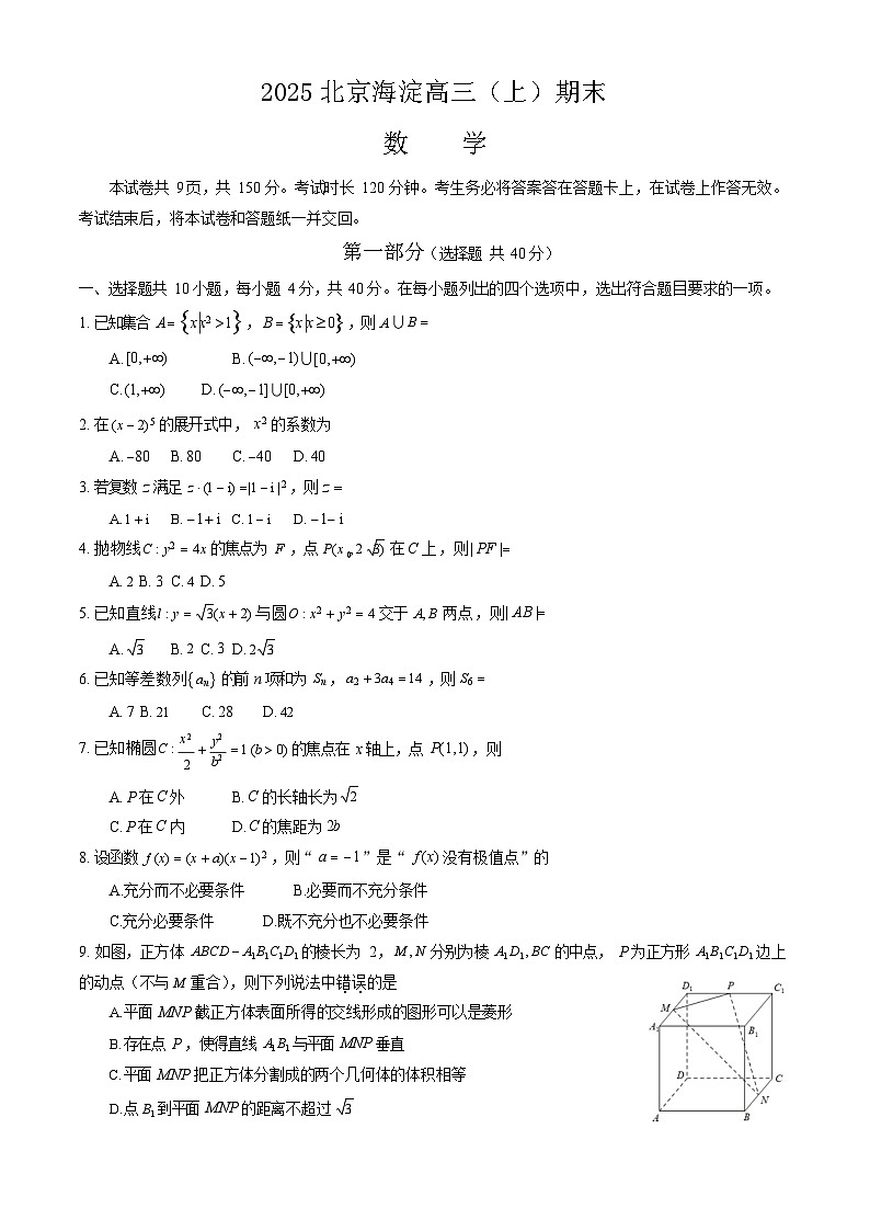 2025北京海淀高三上学期期末数学试卷和参考答案第1页