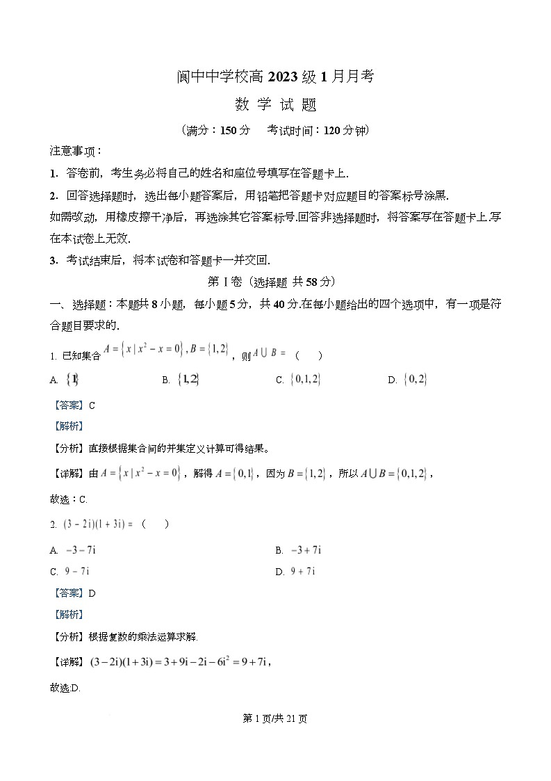 四川省阆中中学2026届高三上学期1月月考数学试题 Word版含解析第1页
