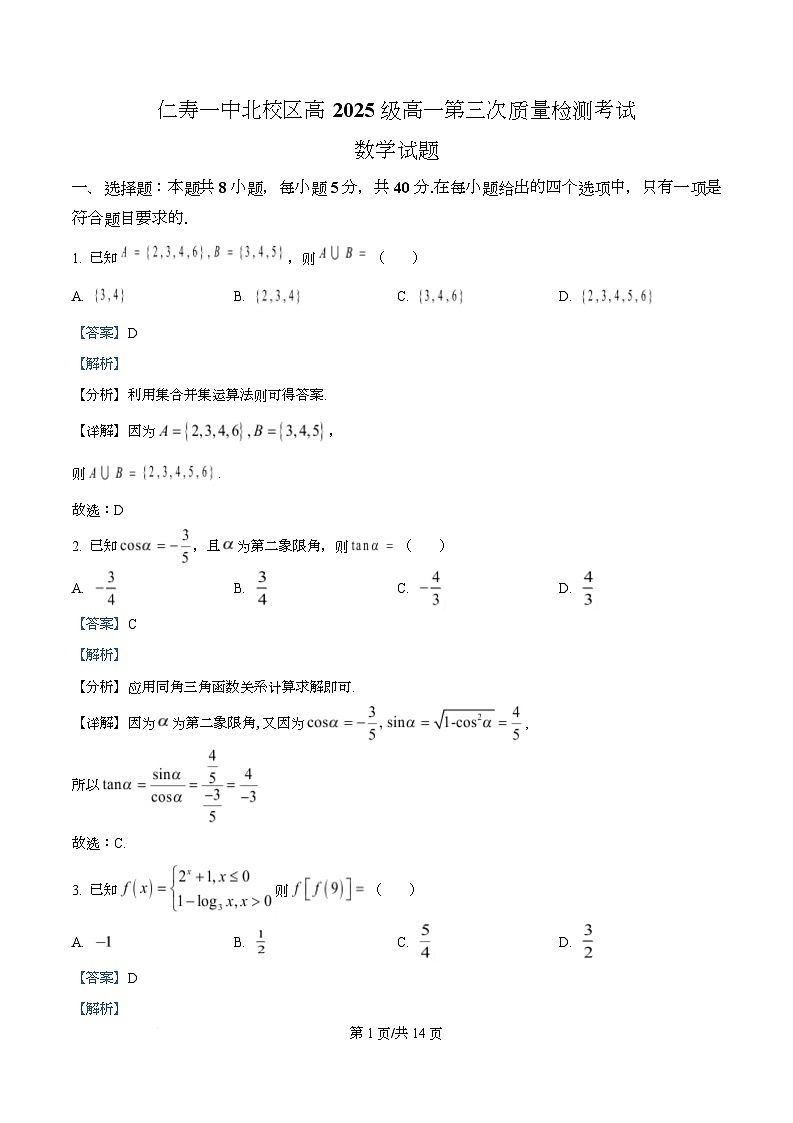 四川省仁寿第一中学(北校区)2025-2026学年高一上学期第三次质量检测考试数学试题 Word版含解析第1页