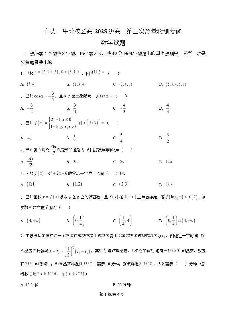 四川省仁寿第一中学(北校区)2025-2026学年高一上学期第三次质量检测考试数学试题(原卷版)第1页