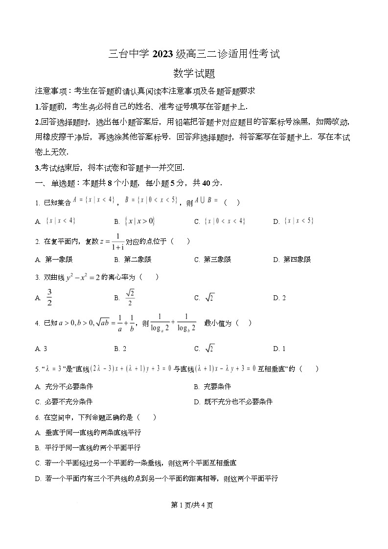 四川省绵阳市三台中学2026届高三上学期二诊适应性考试(第四次月考)数学试题(原卷版)第1页
