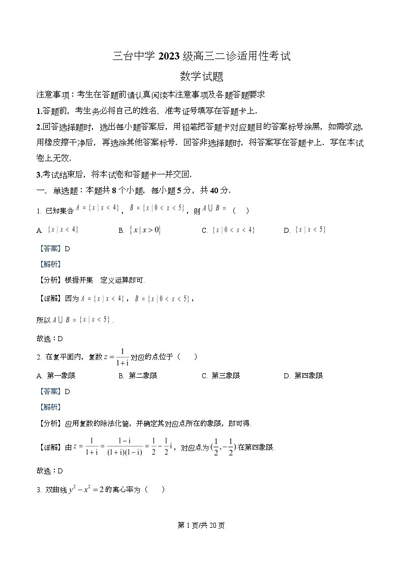 四川省绵阳市三台中学2026届高三上学期二诊适应性考试(第四次月考)数学试题 Word版含解析第1页