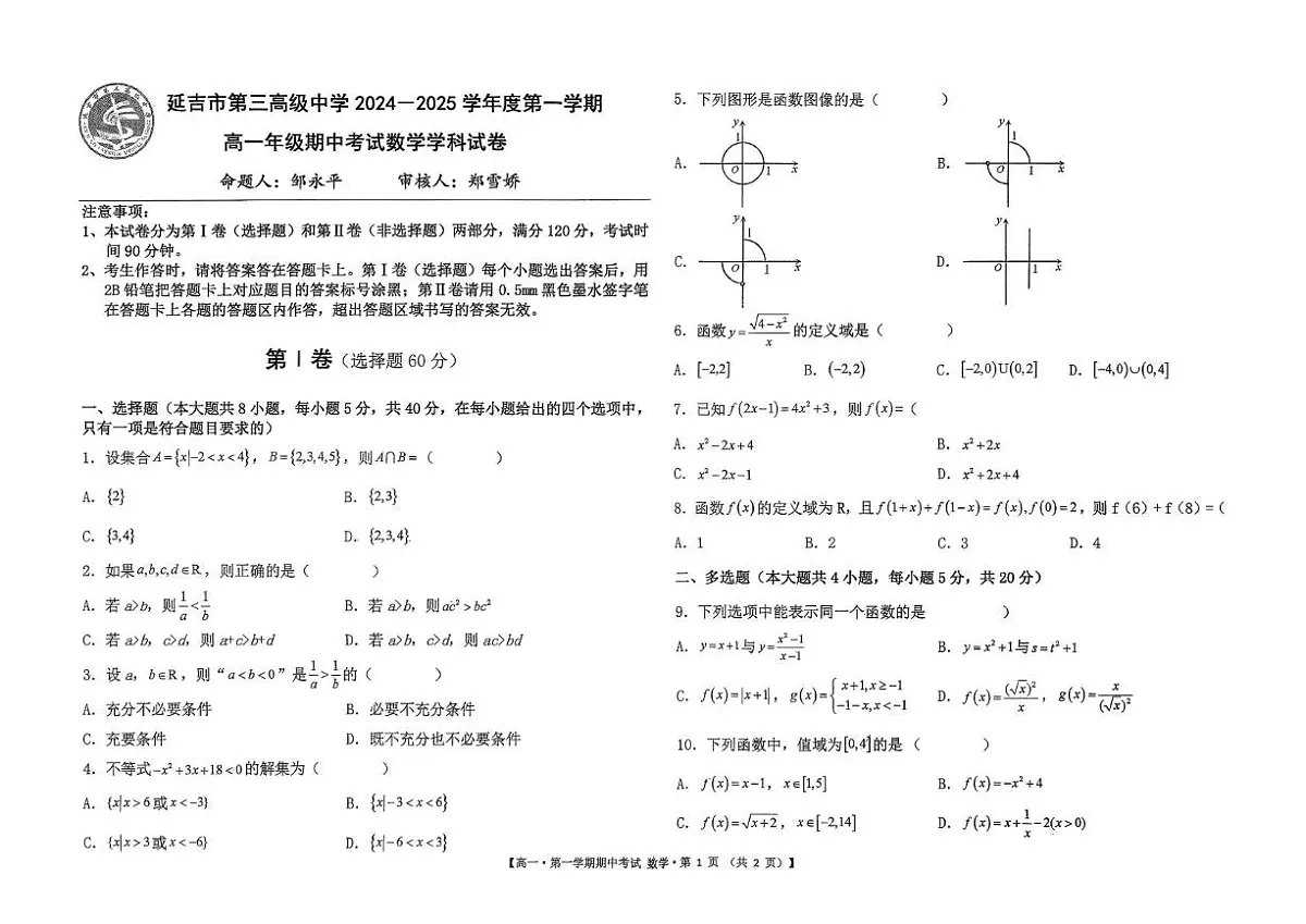 吉林省延边州延吉市第三高级中学2024-2025学年高一上学期期中考试数学试卷第1页
