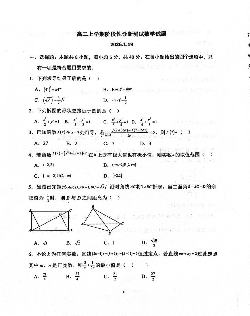 山东省郯城第一中学2025-2026学年高二上学期1月月考数学试题第1页